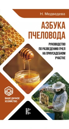 Азбука пчеловода. Руководство по разведению пчел на приусадебном участке