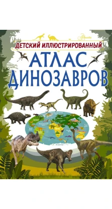 Детский иллюстрированный атлас динозавров. Ирина Барановская