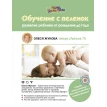 Обучение с пеленок. Развитие ребенка от рождения до года. Олеся Жукова. Фото 1