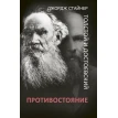 Толстой и Достоевский. Противостояние. Джордж Стайнер. Фото 1