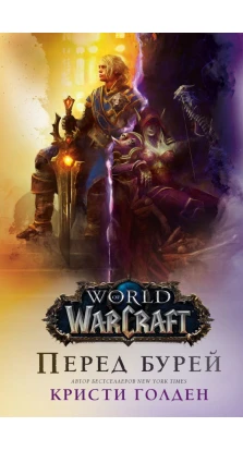 World of Warcraft. Перед бурей. Кристи Голден