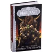 АСТ. World of Warcraft: Повелитель кланов. Крісті Голден. Фото 1