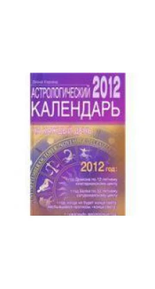 Астрологический календарь на каждый день 2012 года. Диана Хорсанд