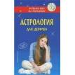 Астрология для девочек. Фото 1