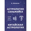 Астрология саньмэйсе. Китайская астрология. Евгений Колесов. Фото 1