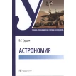 Астрономия. Владимир Георгиевич Сурдин. Фото 1