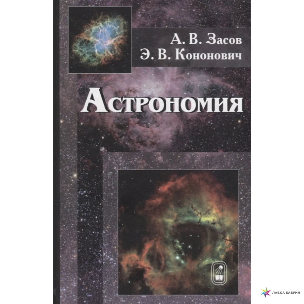 Книги астрофизиков. Астрономия книга. Кононович астрономия. Учебник астрономии Засов. Учебник по астрономии.