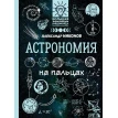 Астрономия на пальцах: в иллюстрациях. Александр Никонов. Фото 1