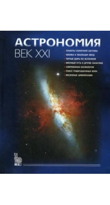 Астрономия: век XXI. 3-е издание