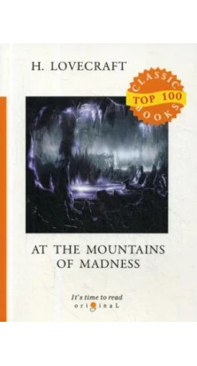 At the Mountains of Madness = Хребты безумия: на англ.яз. Говард Филлипс Лавкрафт