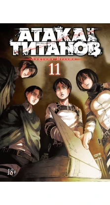 Атака на Титанов. Книга 11. Хадзимэ Исаяма