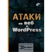 Атаки на веб и WordPress. Фото 1