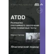 ATDD. Разработка программного обеспечения через приемочные тесты. Фото 1