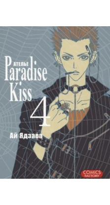 Атeлье «Paradise Kiss» . Том 4. Ай Ядзава