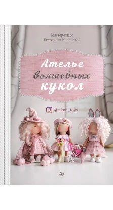 Ателье волшебных кукол. Екатерина Кононова