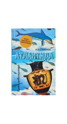 Атлантида.Крито-минойская цивилизация. Андрей Гребенюк