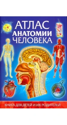 Атлас анатомии человека. Книга для детей и их. Гуиди Винченцо. Владис