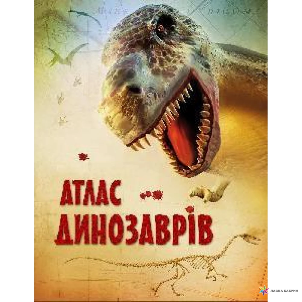 Атлас динозаврів. Сюзанна Дэвидсон. Фото 1
