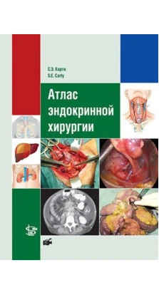 Атлас эндокринной хирургии. С. Э. Карти