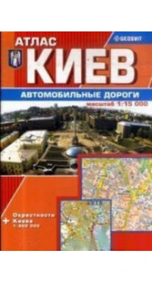 Атлас «Київ автомобільні шляхи» Geosvit