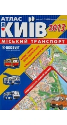 Атлас «Київ міський транспорт» . Geosvit