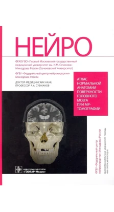 Атлас нормальной анатомии поверхности головного мозга при МР-томографии