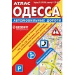 Атлас «Одесса - автомобильные дороги» . Geosvit. Фото 1