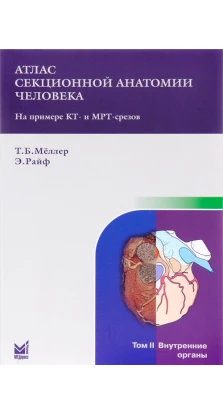 Атлас секционной анатомиичеловека на примере КТ- и МРТ- срезов. 5-е изд.. Т. Б. Меллер. Э. Райф