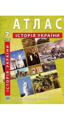 Атлас. Історія України 7 клас