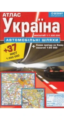 Атлас Україна-автомобільні шляхи м:1:1 200 000. Geosvit