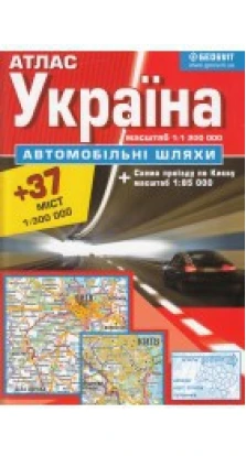 Атлас Украина-автомобильные дороги м:1:1 200 000. Geosvit