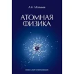 Атомная физика. Алексей Матвеев. Фото 1