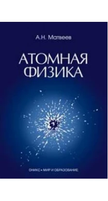 Атомная физика. Алексей Матвеев