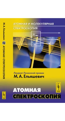 Атомная и молекулярная спектроскопия: Атомная спектроскопия. М. А. Ельяшевич