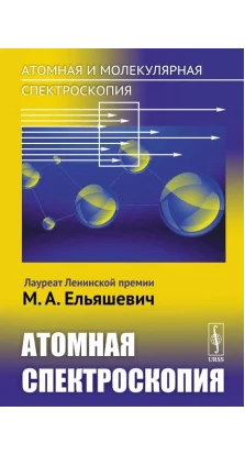 Атомная и молекулярная спектроскопия. Атомная спектроскопия. М. А. Ельяшевич