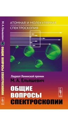 Атомная и молекулярная спектроскопия. Книга 1: Общие вопросы спектроскопии.. М. А. Ельяшевич