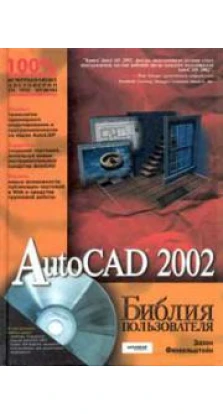 AutoCAD 2002. Библия пользователя (+ CD-ROM). Эллен Финкельштейн