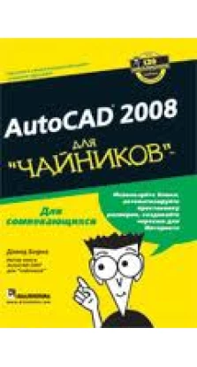 AutoCAD 2008 для чайников. Дэвид Бирнз
