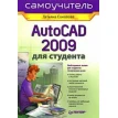 AutoCAD 2009 для студента. Самоучитель. Фото 1