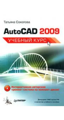 AutoCAD 2009. Учебный курс (+CD)