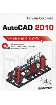 AutoCAD 2010. Учебный курс (+ CD-ROM). Татьяна Соколова