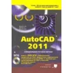 AutoCAD 2011 (+ DVD). М. В. Финков. Н. В. Жарков. Р. Г. Прокди. Фото 1