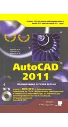 AutoCAD 2011 (+ DVD). Р. Г. Прокди. Н. В. Жарков. М. В. Финков