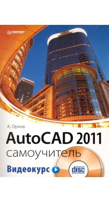 AutoCAD 2011: самоучитель. +CD с видеокурсом
