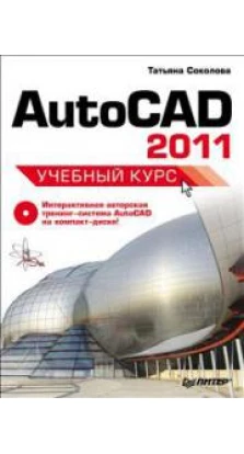 AutoCAD 2011. Учебный курс (+CD)