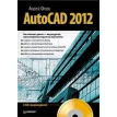 AutoCAD 2012 (+ CD-ROM). Андрей Орлов. Фото 1