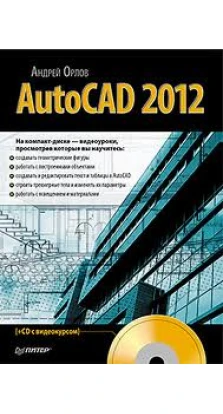 AutoCAD 2012 (+ CD-ROM). Андрей Орлов