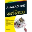 AutoCAD 2012 для чайников. Дэвид Бирнз. Фото 1