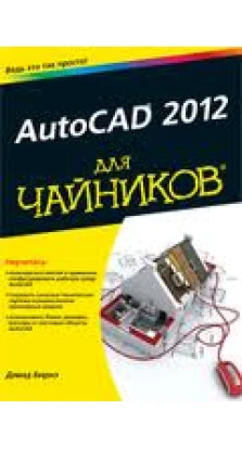 AutoCAD 2012 для чайников. Дэвид Бирнз
