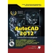 AutoCAD 2012 (+ DVD-ROM). М. В. Финков. Н. В. Жарков. Р. Г. Прокди. Фото 1